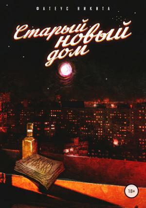 Обложка книги «Старый новый дом» — Никита Фатеус