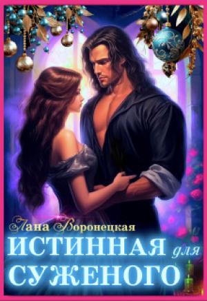 Обложка книги «Истинная для суженого (СИ)» — Лана Воронецкая