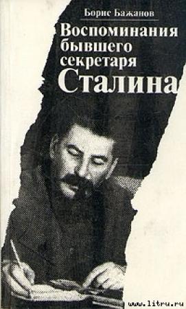 Обложка книги «Воспоминания бывшего секретаря Сталина» — Борис Бажанов
