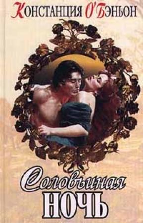 Обложка книги «Соловьиная ночь» — Констанс О'Бэньон