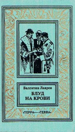 Обложка книги «Блуд на крови. Книга вторая» — Валентин Лавров