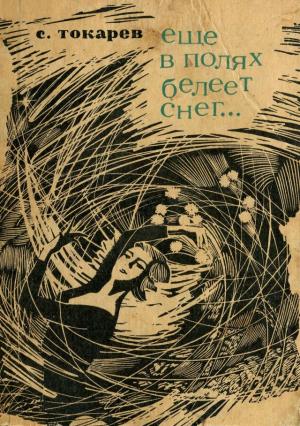 Обложка книги «Еще в полях белеет снег...» — Станислав Токарев