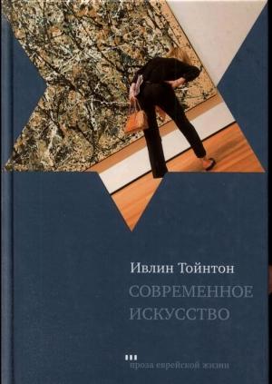 Обложка книги «Современное искусство» — Ивлин Тойнтон