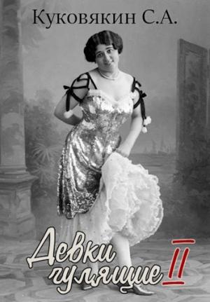 Обложка книги «Девки гулящие 2» — Сергей Куковякин
