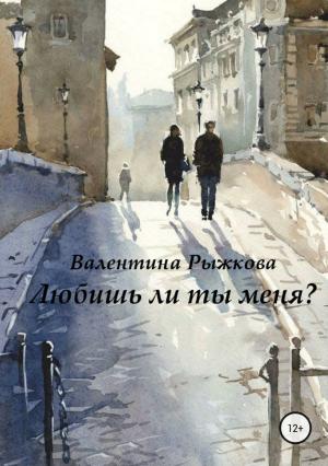 Обложка книги «Любишь ли ты меня?» — Валентина Рыжкова