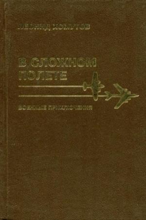 Обложка книги «В сложном полете» — Леонид Хомутов