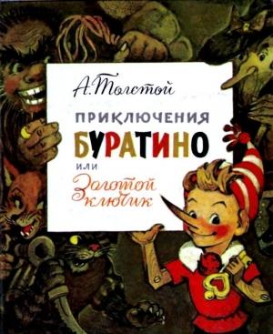 Обложка книги «Приключения Буратино, или Золотой ключик» — Алексей Толстой