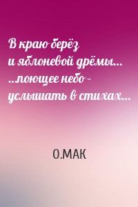 В краю берёз и яблоневой дрёмы… …поющее небо – услышать в стихах…