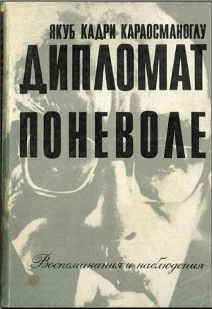 Обложка книги ««Дипломат поневоле». Воспоминания и наблюдения» — Якуб Караосманоглу
