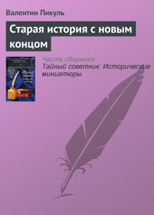 Обложка книги «Старая история с новым концом» — Валентин Пикуль