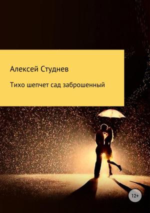 Обложка книги «Тихо шепчет сад заброшенный» — Алексей Студнев
