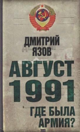 Обложка книги «Август 1991. Где была армия» — Дмитрий Язов