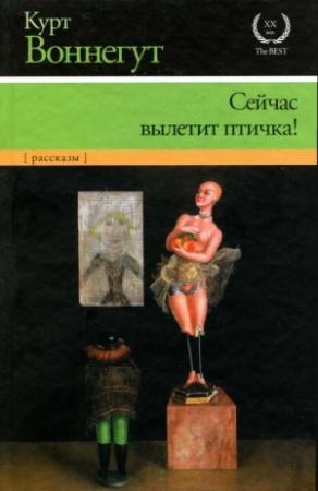 Обложка книги «Сейчас вылетит птичка!» — Курт Воннегут