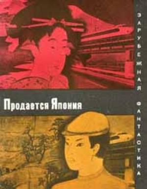 Обложка книги «Корабль сокровищ» — Синити Хоси