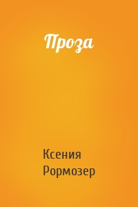 Проза