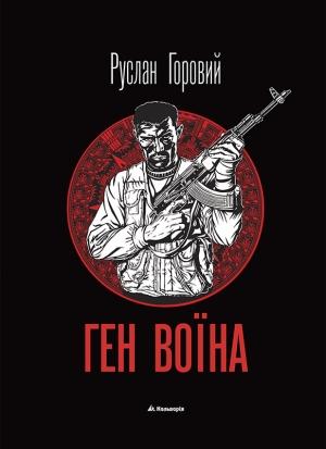 Обложка книги «Ген воїна» — Руслан Горовий