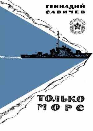 Обложка книги «Только море» — Геннадий Савичев