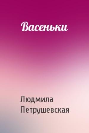 Обложка книги «Васеньки» — Людмила Петрушевская