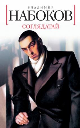 Обложка книги «Соглядатай» — Владимир Набоков