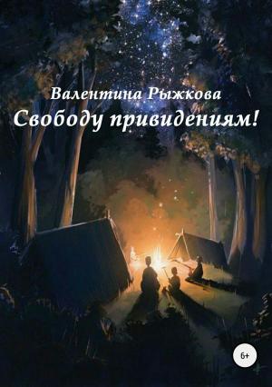 Обложка книги «Свободу привидениям!» — Валентина Рыжкова