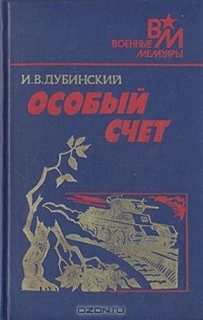 Обложка книги «Особый счет» — Илья Дубинский