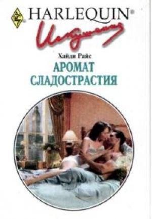 Обложка книги «Аромат сладострастия» — Хайди Райс