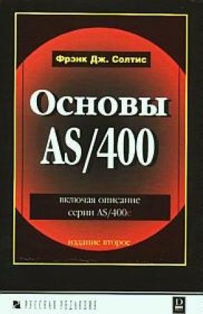 Обложка книги «Основы AS/400» — Фрэнк Солтис