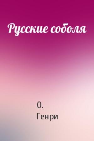 Обложка книги «Русские соболя» — О. Генри