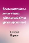 Еремей Парнов - Воспоминания о конце света (Атомный век и уроки прошлого)