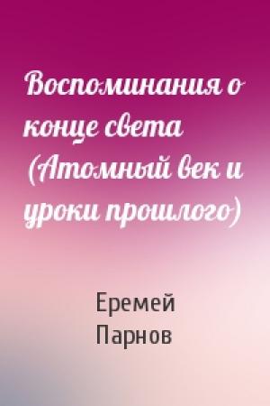 Обложка книги «Воспоминания о конце света (Атомный век и уроки прошлого)» — Еремей Парнов