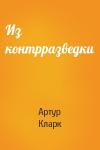 Артур Кларк - Из контрразведки