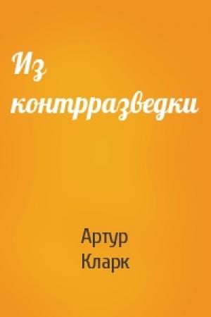 Обложка книги «Из контрразведки» — Артур Кларк