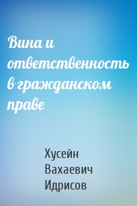 Вина и ответственность в гражданском праве