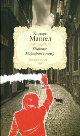 Обложка книги «Убийство Маргарет Тэтчер» — Хилари Мантел