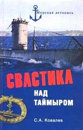 Обложка книги «Свастика над Таймыром» — Сергей Ковалев