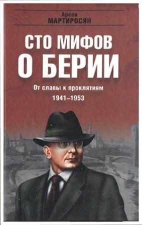 Обложка книги «100 мифов о Берии. От славы к проклятиям, 1941-1953 гг.» — Арсен Мартиросян