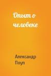 Александр Поуп - Опыт о человеке