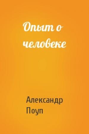 Обложка книги «Опыт о человеке» — Александр Поуп