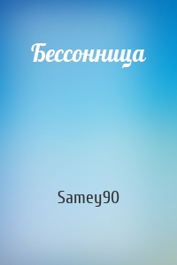 Samey90 - Бессонница