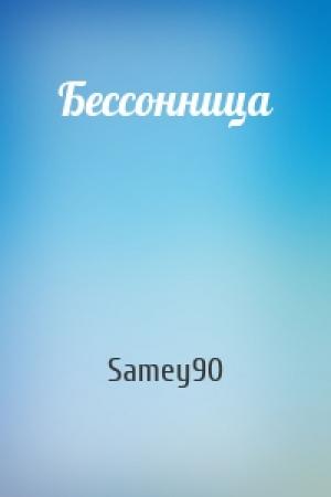 Обложка книги «Бессонница» — Samey90
