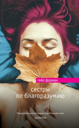 Обложка книги «Сестры по благоразумию» — Гейл Форман