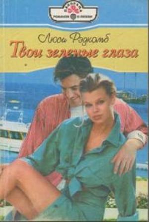 Обложка книги «Твои зеленые глаза» — Люси Рэдкомб