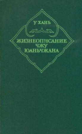 Обложка книги «Жизнеописание Чжу Юаньчжана» — У. Хань