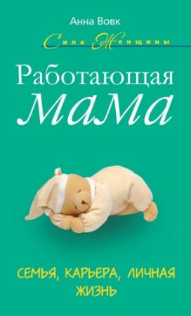 Обложка книги «Работающая мама. Семья, карьера, личная жизнь» — Анна Вовк