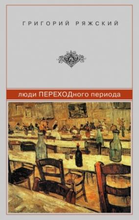 Обложка книги «Люди ПЕРЕХОДного периода» — Григорий Ряжский