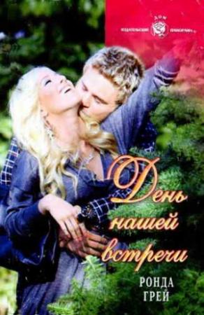 Обложка книги «День нашей встречи» — Ронда Грей