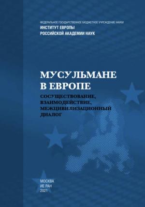 Обложка книги «Мусульмане в Европе: Сосуществование, взаимодействие, межцивилизационный диалог» — Роман Лункин, Любовь Биссон, Ирина Бабич, Амур Гаджиев, Ахмат Глашев, Александр Камкин, Марина Клинова, Александр Рожин, Сакен Токтамысов, Айдар Хайрутдинов