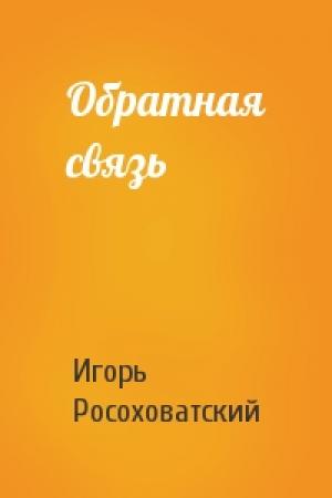 Обложка книги «Обратная связь» — Игорь Росоховатский