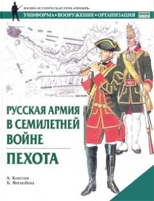 Обложка книги «Русская армия в Семилетней войне. Пехота» — А. Констам