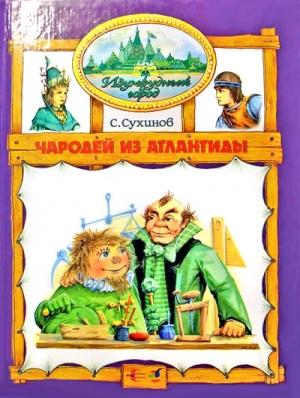 Обложка книги «Чародей из Атлантиды» — Сергей Сухинов